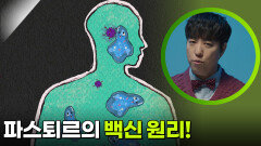 ＂면역 세포를 소개합니다＂ 파스퇴르의 백신 원리! | KBS 260219 방송 