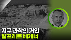 지구 과학의 거인, 알프레트 베게너 | KBS 260321 방송 