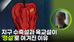 지구 수축설과 육교설이 ‘정설‘로 여겨진 이유 | KBS 260321 방송 