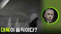대륙이 움직이다? | KBS 260321 방송 