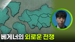 베게너의 외로운 전쟁 | KBS 260321 방송 