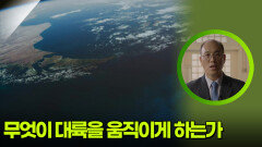 무엇이 대륙을 움직이게 하는가 | KBS 260321 방송 