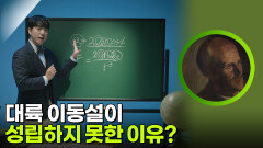 대륙 이동설이 성립하지 못한 이유? | KBS 260321 방송 