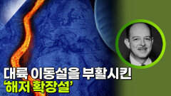 대륙 이동설을 부활시킨 ‘해저 확장설‘ | KBS 260321 방송 