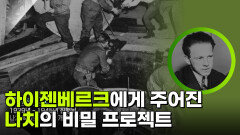 하이젠베르크에게 주어진 나치의 비밀 프로젝트 | KBS 260212 방송 