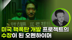 미국 핵폭탄 개발 프로젝트, 맨해튼 프로젝트의 수장이 된 오펜하이머 | KBS 260212 방송 