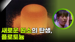 새로운 원소의 탄생, 플로토늄 | KBS 260212 방송 