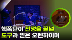 핵폭탄이 전쟁을 끝낼 도구라 믿은 오펜하이머 | KBS 260212 방송 