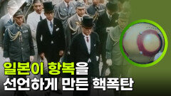 일본이 항복을 선언하게 만든 핵폭탄 | KBS 260212 방송 