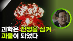 과학은 전쟁을 삼켜 괴물이 되었다 | KBS 260212 방송 