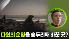 다윈의 운명을 송두리째 바꾼 곳? | KBS 260314 방송 