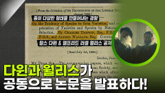 다윈과 월리스가 공동으로 논문을 발표하다! | KBS 260314 방송 