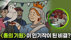 〈종의 기원〉이 인기작이 된 비결? | KBS 260314 방송 