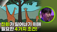 진화가 일어나기 위해 필요한 4가지 조건! | KBS 260314 방송 