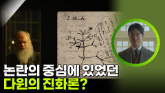 논란의 중심에 있었던 다윈의 진화론? | KBS 260314 방송 