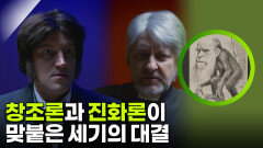 창조론과 진화론이 맞붙은 세기의 대결 | KBS 260314 방송 