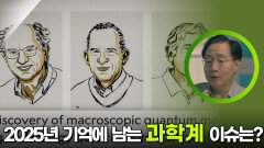 2025년 기억에 남는 과학계 이슈는? | KBS 251213 방송 