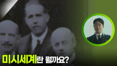 인간의 감각으로 볼 수 없는 아주 작은 세계 ＂미시세계란 뭘까요?＂ | KBS 251213 방송 