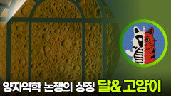 양자역학 논쟁의 상징 ‘달’과 ‘고양이’ | KBS 251213 방송 