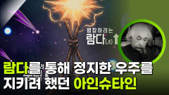 람다를 통해 정지한 우주를 지키려 했던 아인슈타인 | KBS 260129 방송 