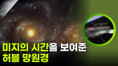 은하의 탄생과 별의 죽음, 미지의 시간을 보여준 허블 망원경 | KBS 260129 방송 