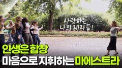 인생은 합창, 마음으로 아이들을 지휘하는 마에스트라 | KBS 251009 방송 