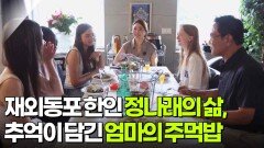 재외동포 한인 정나래의 삶, 추억이 담긴 엄마의 주먹밥 | KBS 251009 방송 