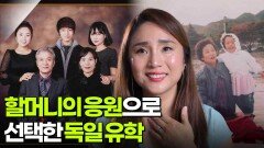 할머니의 응원으로 선택한 독일 유학 | KBS 251009 방송 