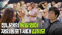 합창단을 찾은 정나래의 독일 엄마, 재외동포 1세대 김희모  | KBS 251009 방송 
