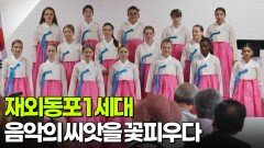 재외동포 1세대 음악의 씨앗을 꽃피우다 | KBS 251009 방송 