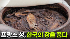 프랑스 성, 한국의 장을 품다 | KBS 251010 방송 
