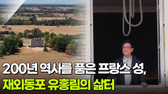 200년 역사를 품은 프랑스 성, 재외동포 유홍림의 삶터 | KBS 251010 방송 