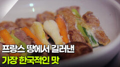 프랑스 땅에서 길러낸 가장 한국적인 맛 | KBS 251010 방송 