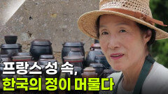 프랑스 성 속, 한국의 정이 머물다 | KBS 251010 방송 