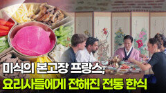 미식의 본고장 프랑스, 요리사들에게 전해진 전통 한식 | KBS 251010 방송 
