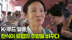 K-푸드 열풍, 한식이 유럽의 주방을 바꾸다 | KBS 251010 방송 
