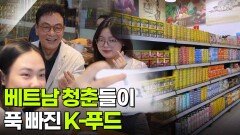 베트남 청춘들이 푹 빠진 K-푸드 | KBS 251011 방송 