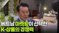 베트남 마켓왕이 선택한 K-상품의 경쟁력 | KBS 251011 방송 