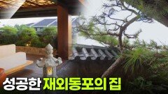 성공한 재외동포의 집, 한국 정원을 그대로 옮긴 테라스 | KBS 251011 방송 