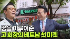 꿈을 이루어준 고 회장의 베트남 첫 마켓 | KBS 251011 방송 