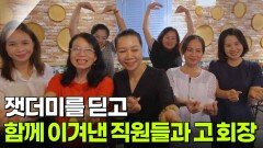 잿더미를 딛고 함께 이겨낸 직원들과 고 회장 | KBS 251011 방송 