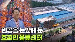 완공을 눈앞에 둔 호찌민 물류센터 | KBS 251011 방송 