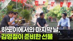 하노이에서의 마지막 날, 김영철이 준비한 선물 | KBS 251011 방송 