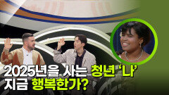 2025년을 사는 청년 ‘나’ 지금 행복한가? | KBS 251029 방송 