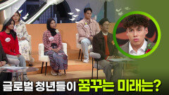 글로벌 청년들이 꿈꾸는 미래는? | KBS 251029 방송 