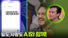 AI, 어디까지 써봤니? 일도, 사랑도 AI와 함께! | KBS 251029 방송 