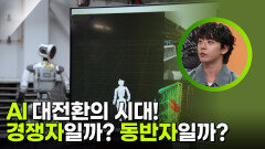 AI 대전환의 시대! 경쟁자일까? 동반자일까? | KBS 251029 방송 