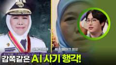 온 나라 발칵? 감쪽같은 AI 사기 행각! | KBS 251029 방송 
