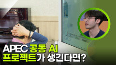 APEC 공동 AI 프로젝트가 생긴다면? 글로벌 청년들의 아이디어! | KBS 251029 방송 
