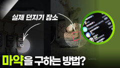 사람들이 마약을 구하는 방법은? | KBS 250919 방송 
